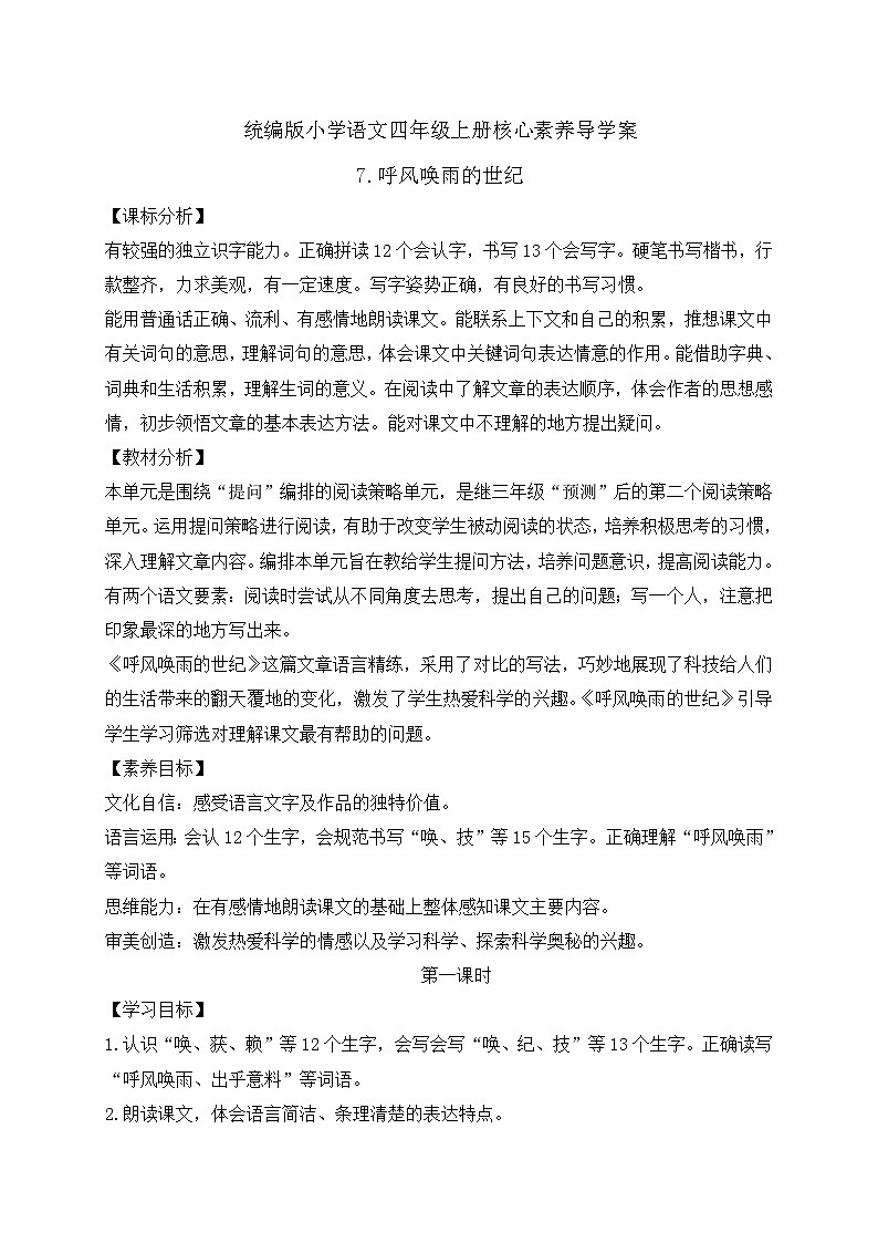 【新课标】统编版语文四年级上册-7.呼风唤雨的世纪（两课时）（学案含答案）第1页