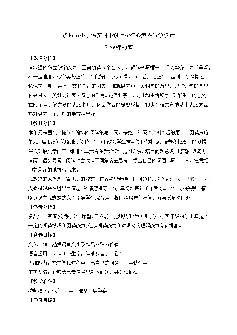 【新课标】统编版语文四年级上册-8. 蝴蝶的家（教案含反思）第1页