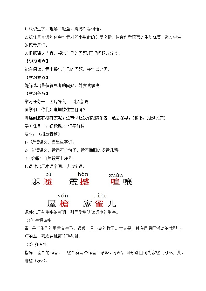 【新课标】统编版语文四年级上册-8. 蝴蝶的家（教案含反思）第2页