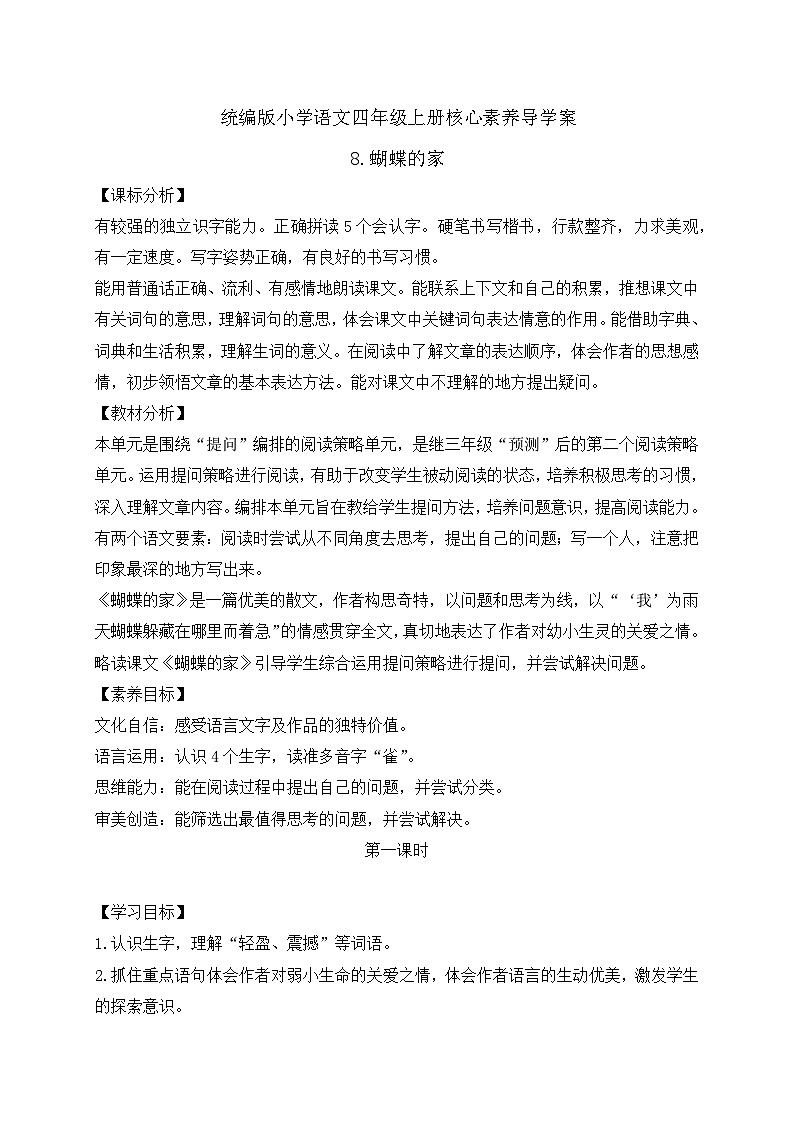 【新课标】统编版语文四年级上册-8. 蝴蝶的家（学案含答案）第1页