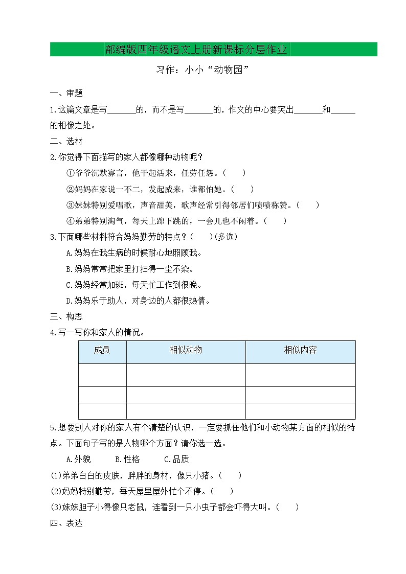 【教-学-评一体化】四年级上册备课包-习作2：小小动物园（课件+教案+学案+习题）01