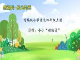 【教-学-评一体化】四年级上册备课包-习作2：小小动物园（课件+教案+学案+习题）
