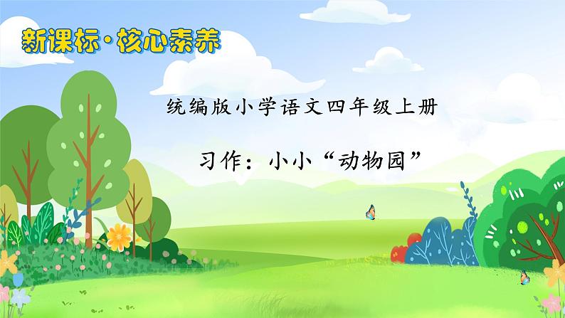 【教-学-评一体化】四年级上册备课包-习作2：小小动物园（课件+教案+学案+习题）01