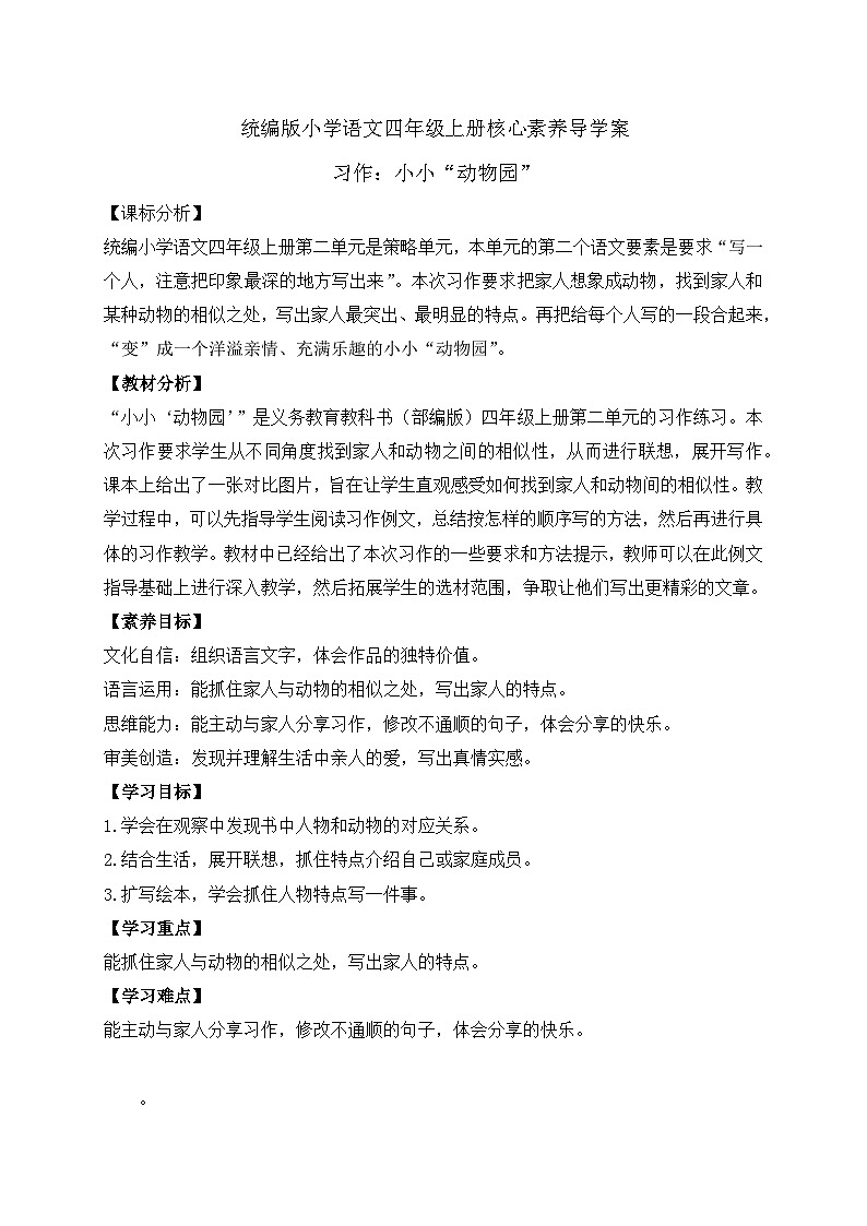 【教-学-评一体化】四年级上册备课包-习作2：小小动物园（课件+教案+学案+习题）01