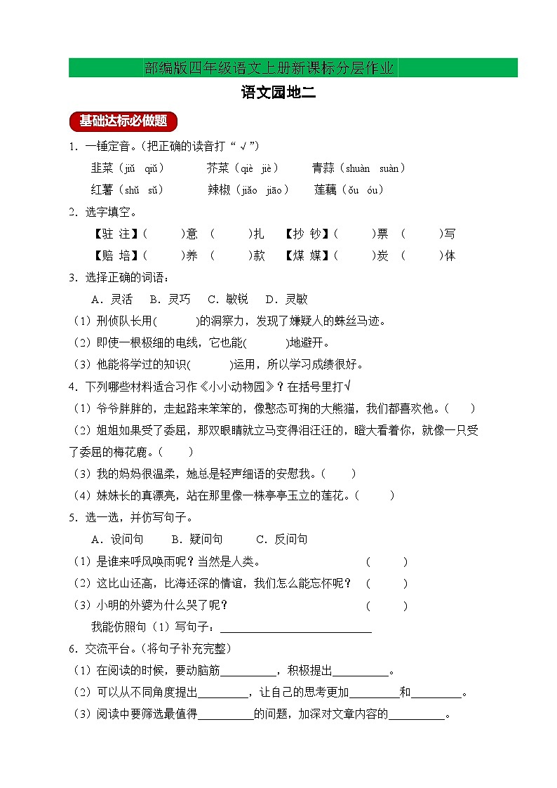 【教-学-评一体化】四年级上册备课包-语文园地二（课件+教案+学案+习题）01