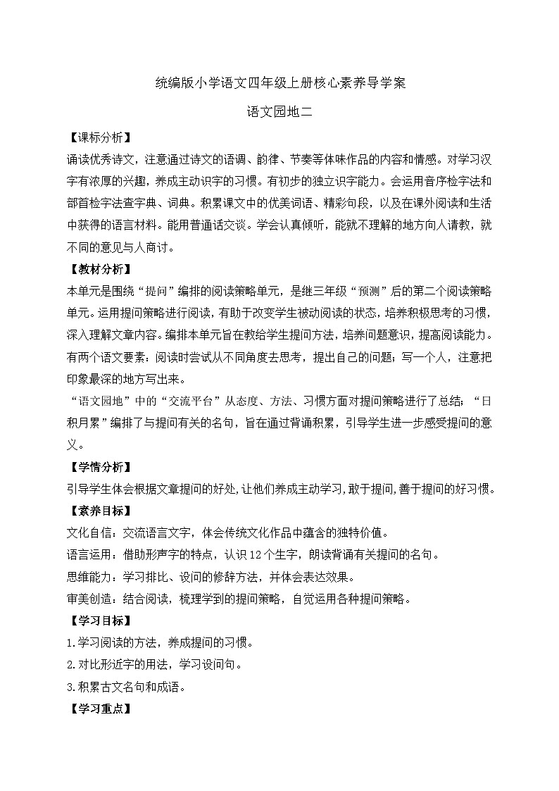 【教-学-评一体化】四年级上册备课包-语文园地二（课件+教案+学案+习题）01