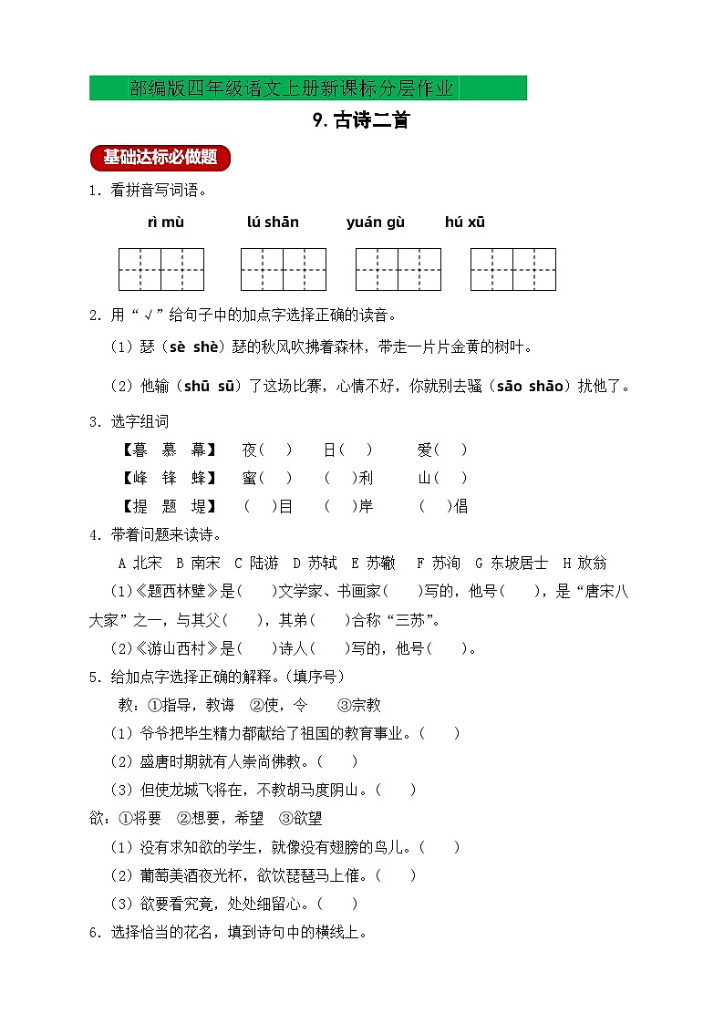 【教-学-评一体化】四年级上册备课包-9.古诗二首（课件+教案+学案+习题）01
