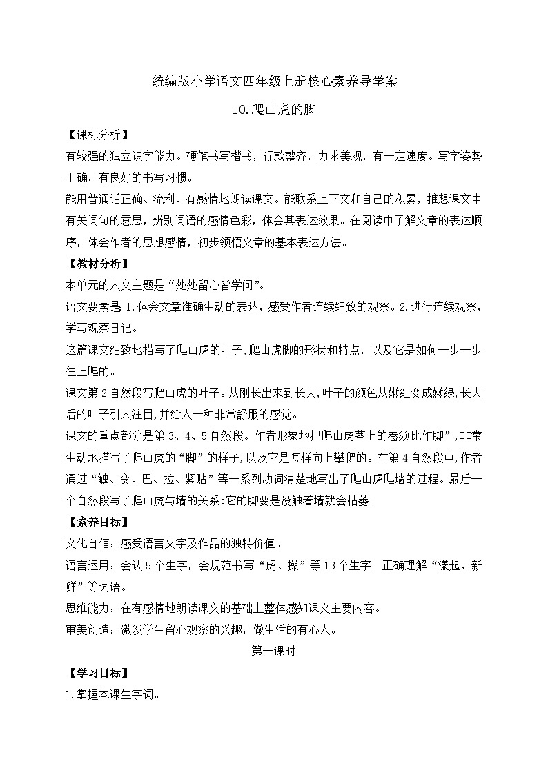 【教-学-评一体化】四年级上册备课包-10.爬山虎的脚（课件+教案+学案+习题）01