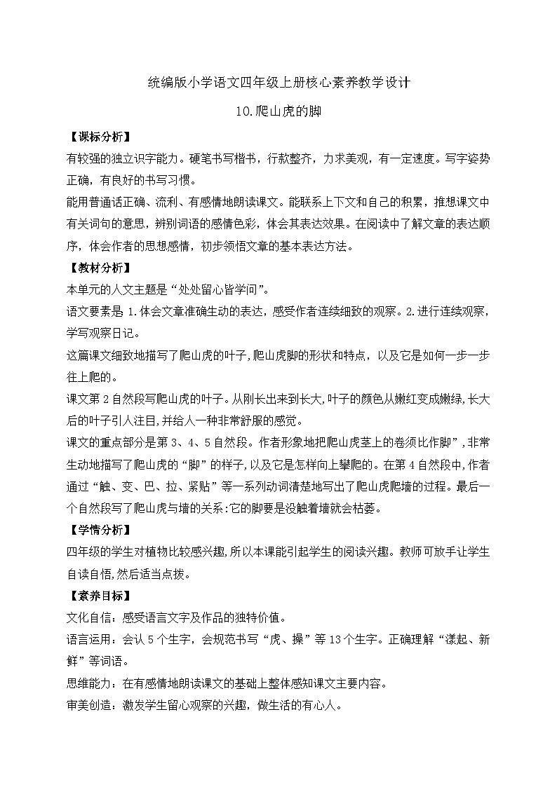 【教-学-评一体化】四年级上册备课包-10.爬山虎的脚（课件+教案+学案+习题）01