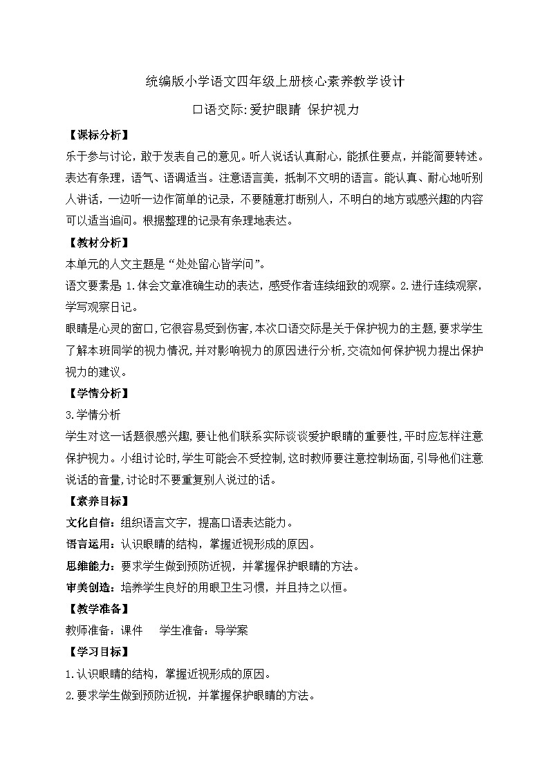 【教-学-评一体化】四年级上册备课包-口语交际：爱护眼睛 保护视力 （课件+教案+学案+习题）01