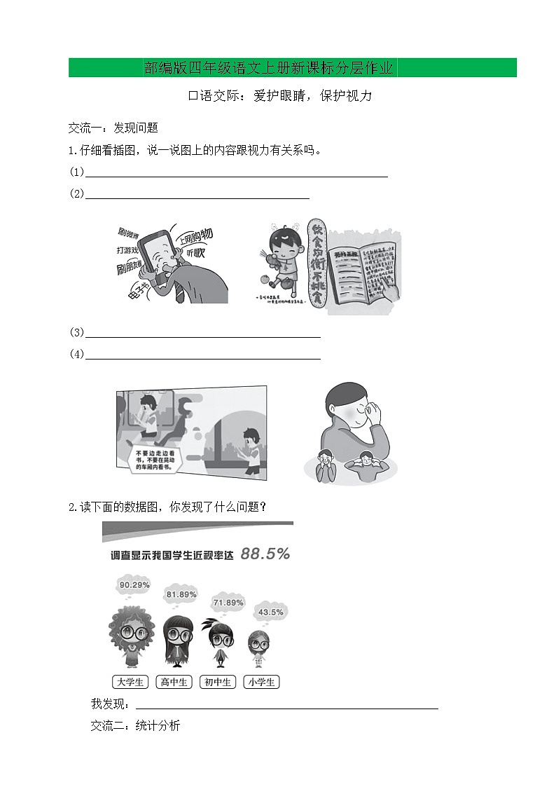 【教-学-评一体化】四年级上册备课包-口语交际：爱护眼睛 保护视力 （课件+教案+学案+习题）01