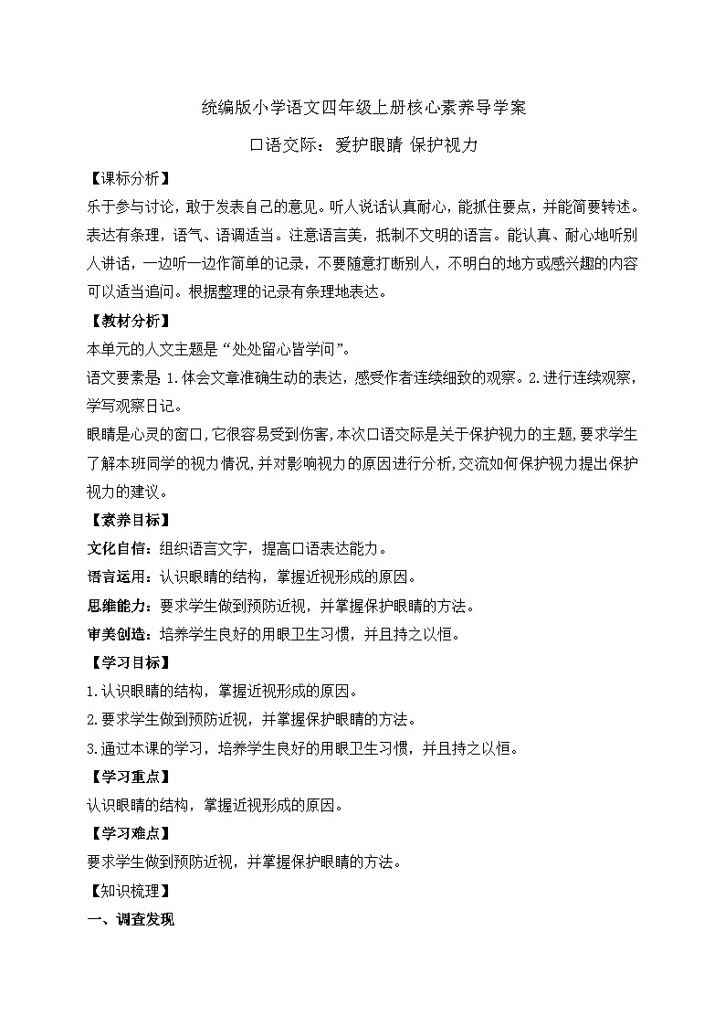 【教-学-评一体化】四年级上册备课包-口语交际：爱护眼睛 保护视力 （课件+教案+学案+习题）01
