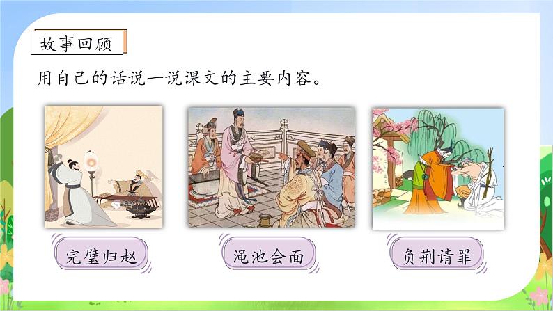 【教-学-评一体化】统编版五年级上册备课包-6.将相和（课件+教案+学案+习题）08