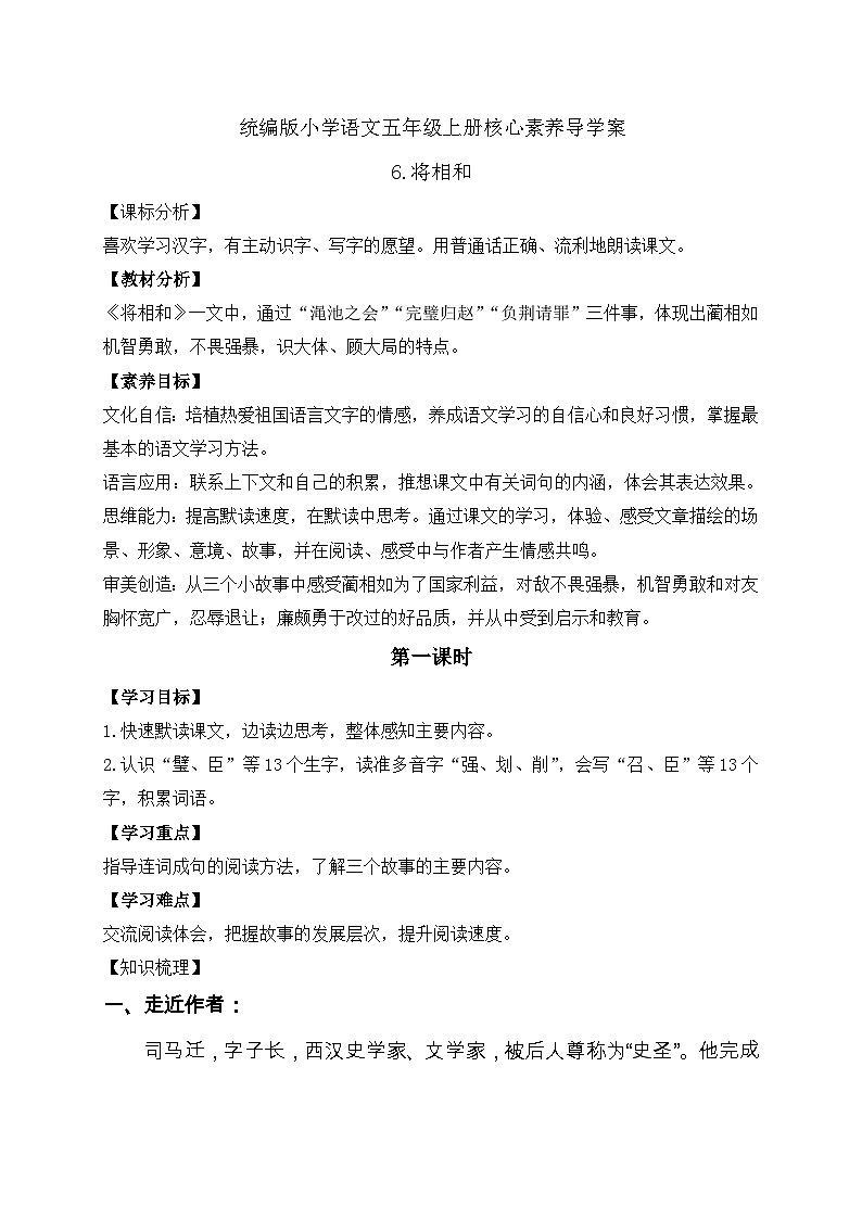 【教-学-评一体化】统编版五年级上册备课包-6.将相和（课件+教案+学案+习题）01