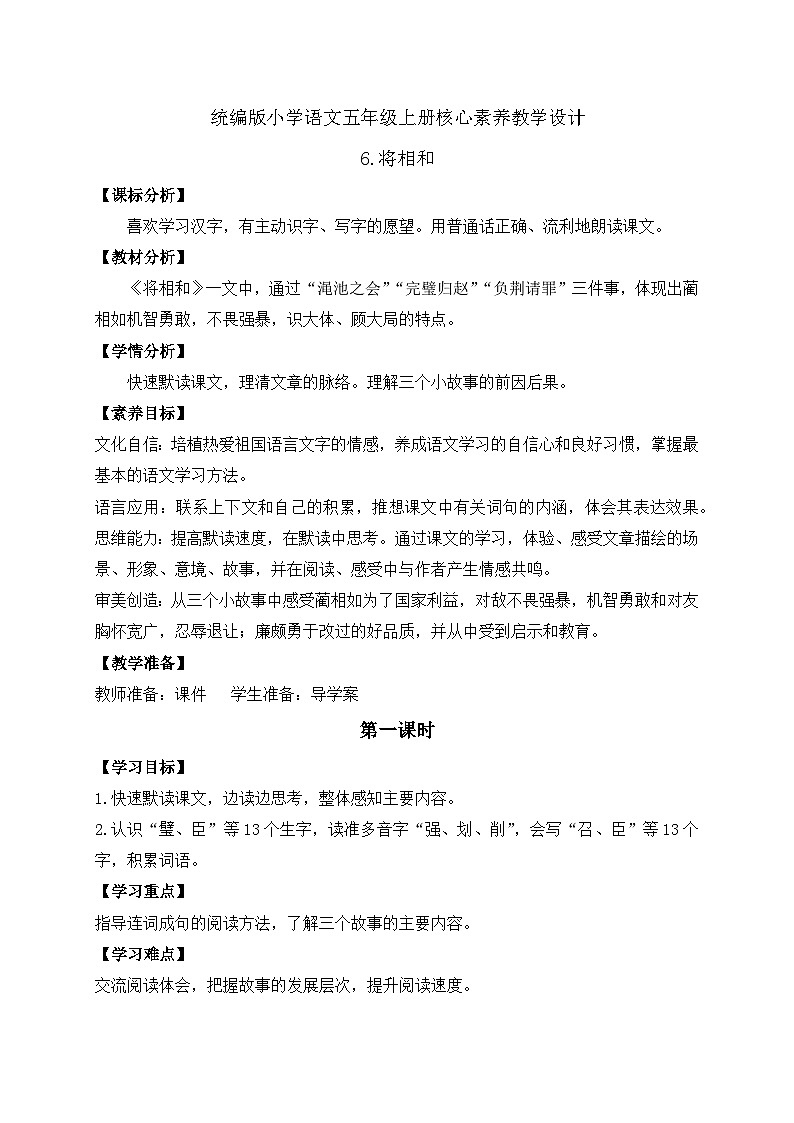 【教-学-评一体化】统编版五年级上册备课包-6.将相和（课件+教案+学案+习题）01