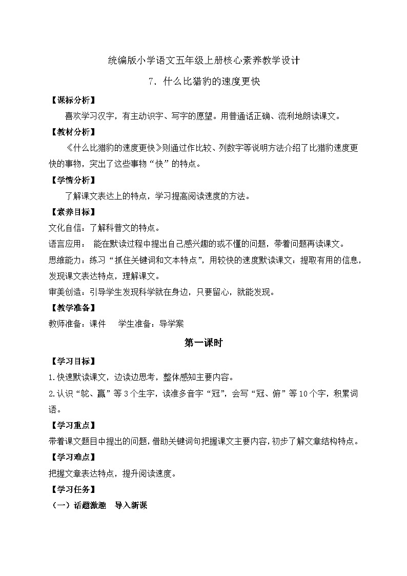 【教-学-评一体化】统编版五年级上册备课包-7.什么比猎豹的速度更快（课件+教案+学案+习题）01