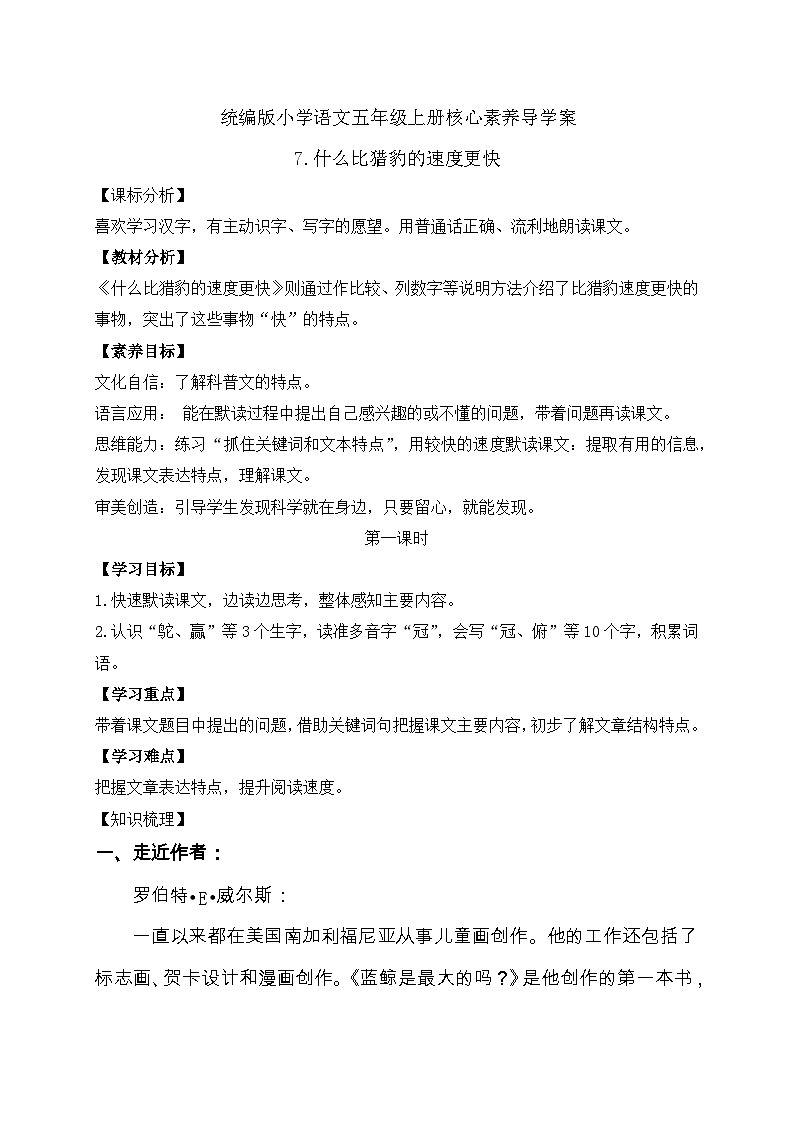 【教-学-评一体化】统编版五年级上册备课包-7.什么比猎豹的速度更快（课件+教案+学案+习题）01