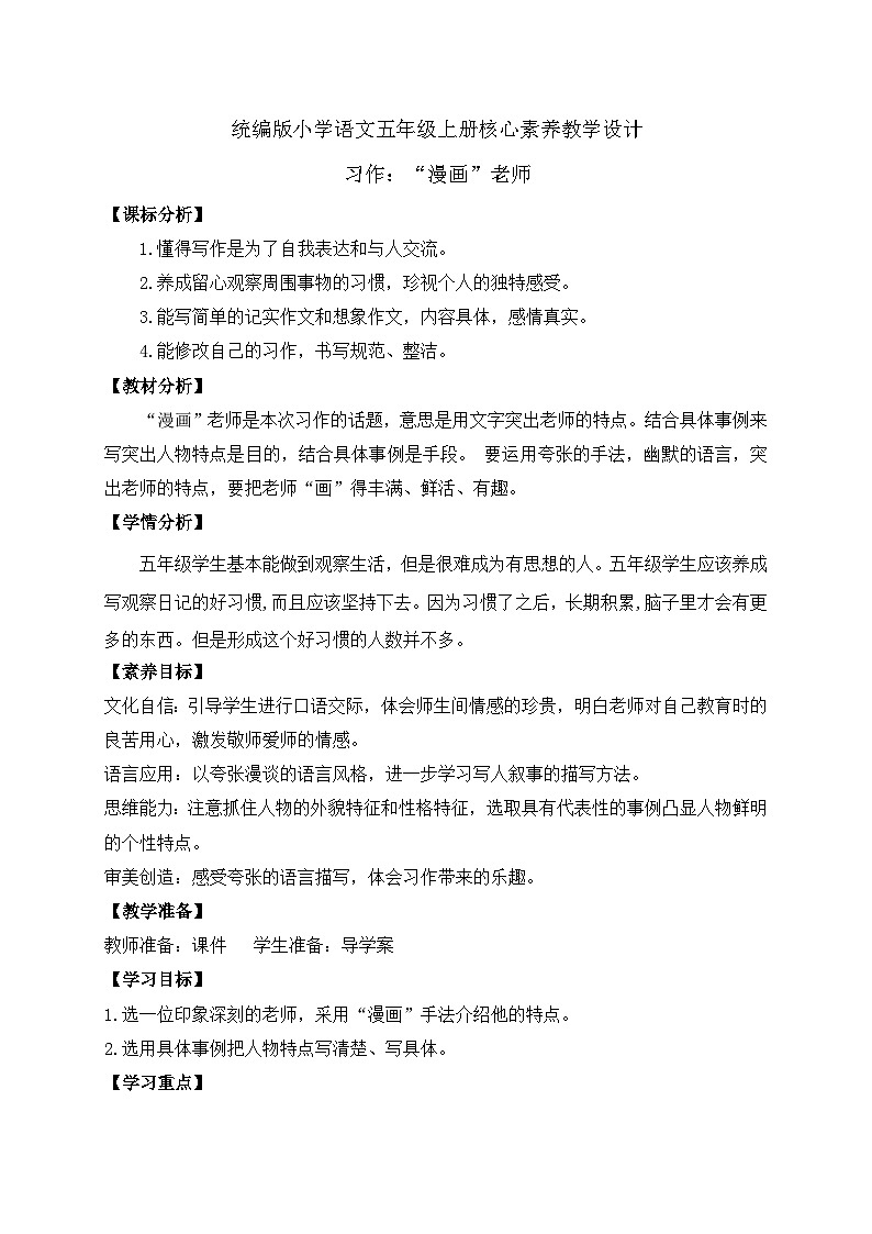 【教-学-评一体化】统编版五年级上册备课包-习作：“漫画老师（课件+教案+学案）01