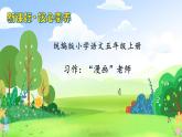 【教-学-评一体化】统编版五年级上册备课包-习作：“漫画老师（课件+教案+学案）