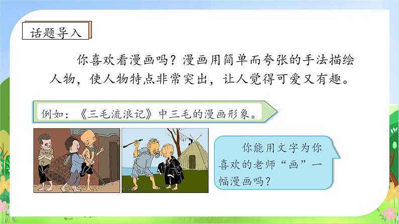 【教-学-评一体化】统编版五年级上册备课包-习作：“漫画老师（课件+教案+学案）08