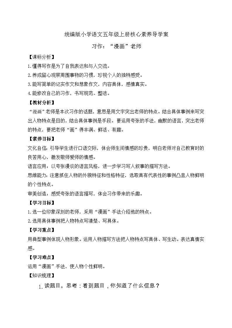 【教-学-评一体化】统编版五年级上册备课包-习作：“漫画老师（课件+教案+学案）01