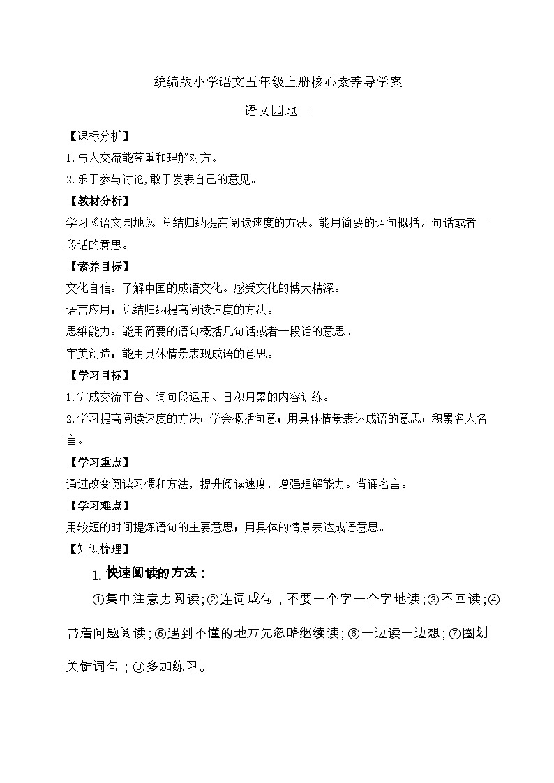 【教-学-评一体化】统编版五年级上册备课包-语文园地二（课件+教案+学案+习题）01