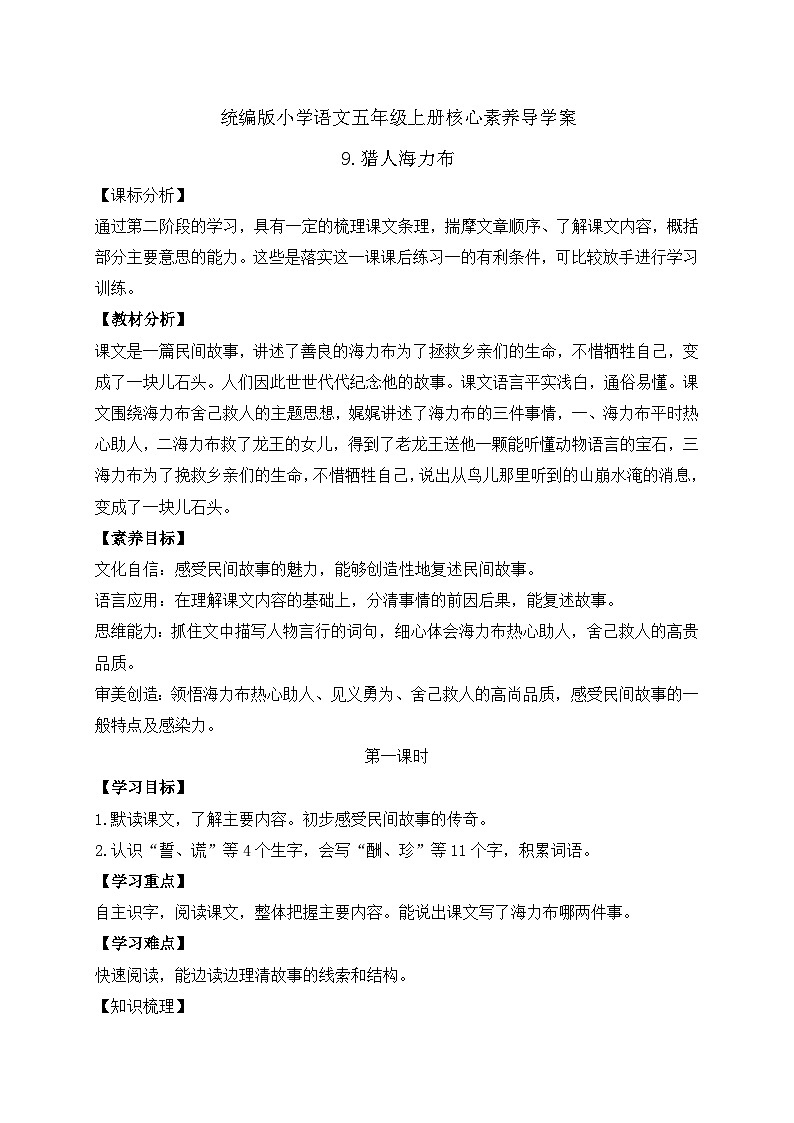 【教-学-评一体化】统编版五年级上册备课包-9.猎人海力布（课件+教案+学案+习题）01