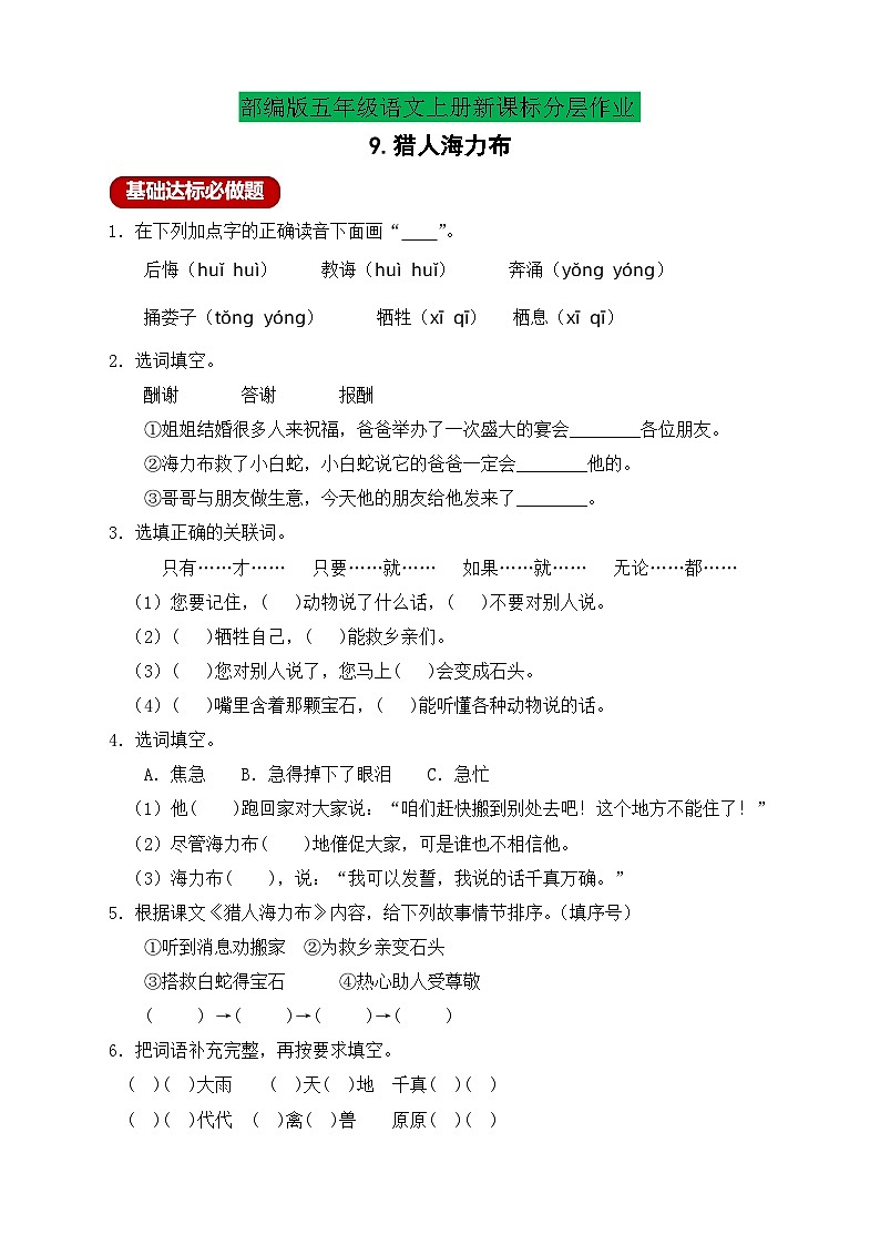 【教-学-评一体化】统编版五年级上册备课包-9.猎人海力布（课件+教案+学案+习题）01