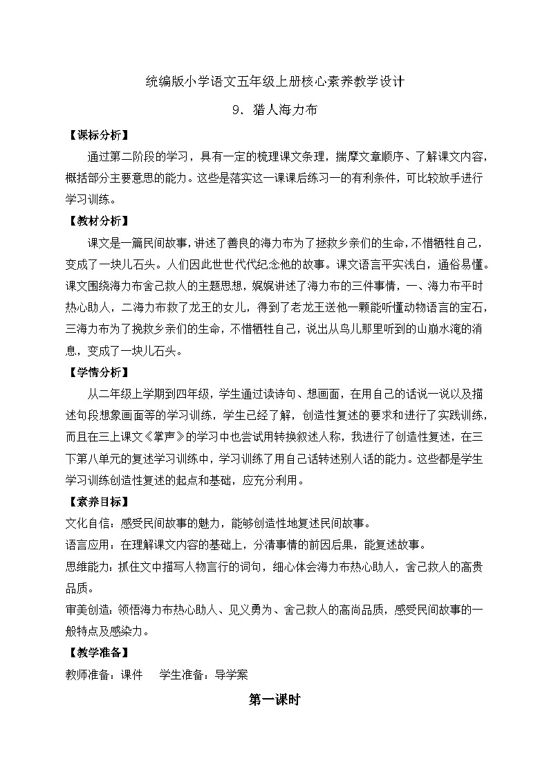 【教-学-评一体化】统编版五年级上册备课包-9.猎人海力布（课件+教案+学案+习题）01