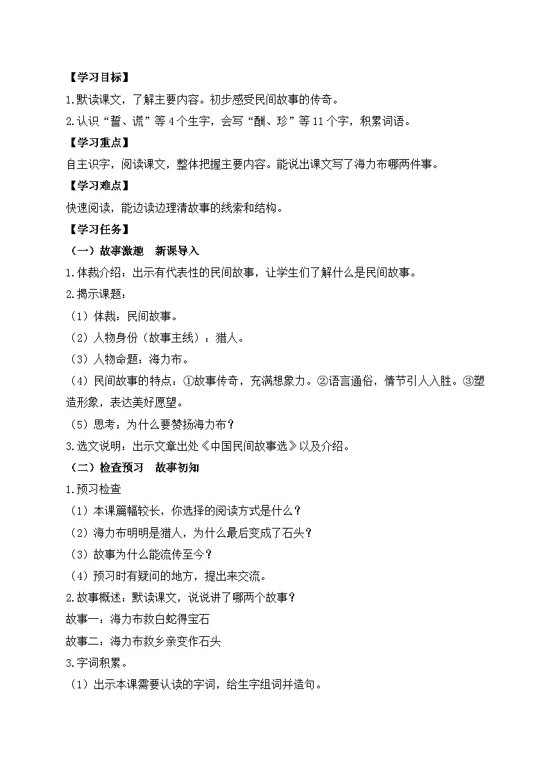 【教-学-评一体化】统编版五年级上册备课包-9.猎人海力布（课件+教案+学案+习题）02