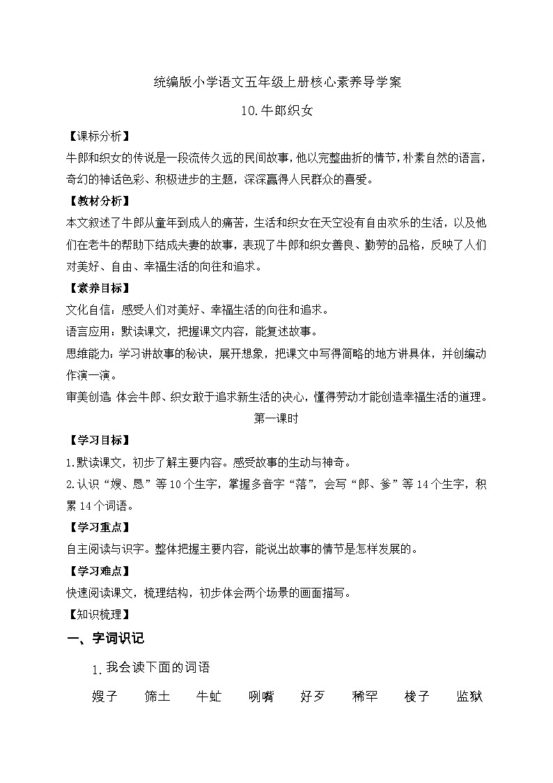 【教-学-评一体化】统编版五年级上册备课包-10.牛郎织女（一）（课件+教案+学案+习题）01