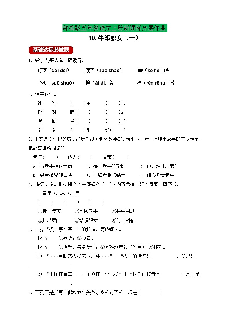 【教-学-评一体化】统编版五年级上册备课包-10.牛郎织女（一）（课件+教案+学案+习题）01