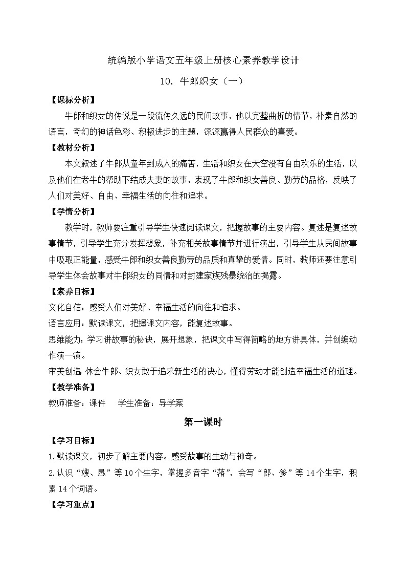 【教-学-评一体化】统编版五年级上册备课包-10.牛郎织女（一）（课件+教案+学案+习题）01