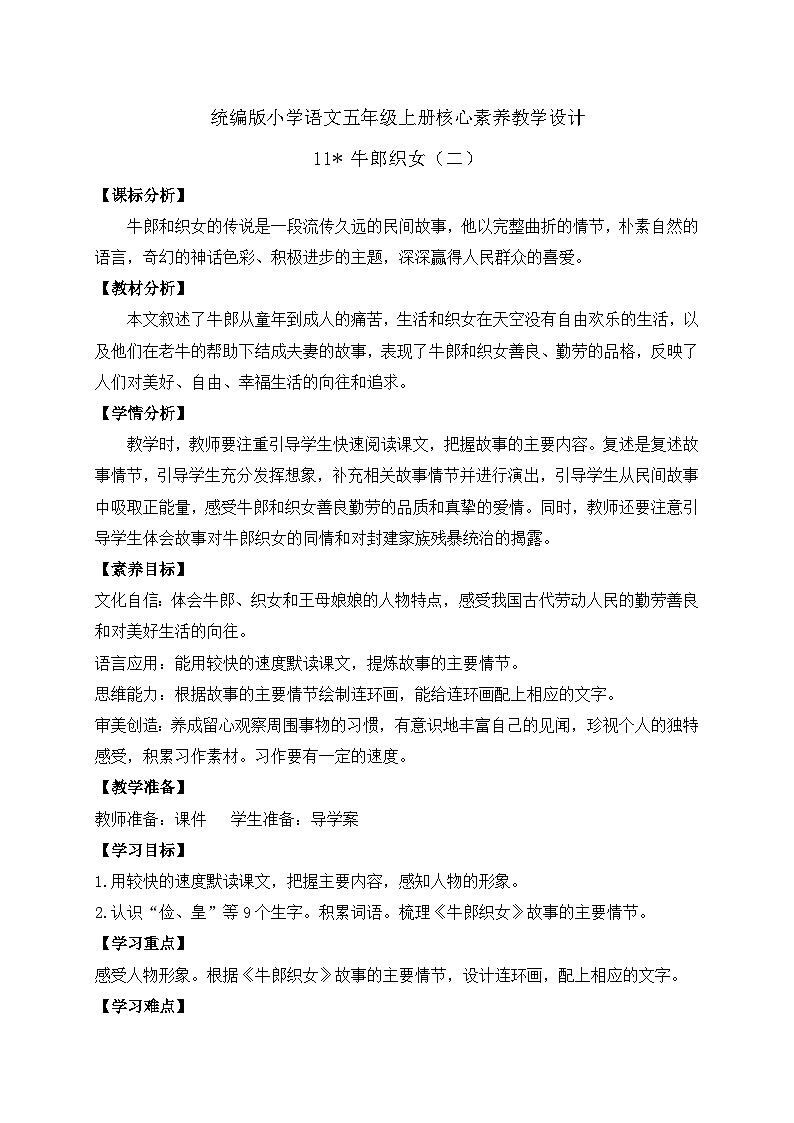 【教-学-评一体化】统编版五年级上册备课包-11.牛郎织女（二）（课件+教案+学案+习题）01