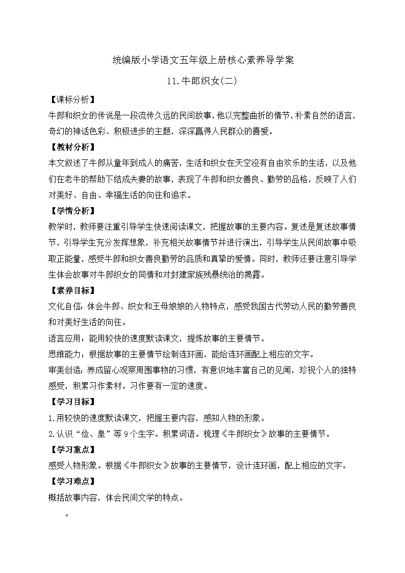 【教-学-评一体化】统编版五年级上册备课包-11.牛郎织女（二）（课件+教案+学案+习题）01