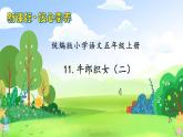 【教-学-评一体化】统编版五年级上册备课包-11.牛郎织女（二）（课件+教案+学案+习题）