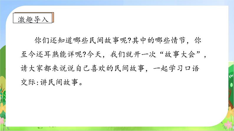 【教-学-评一体化】统编版五年级上册备课包-口语交际：讲民间故事（课件+教案+学案）08