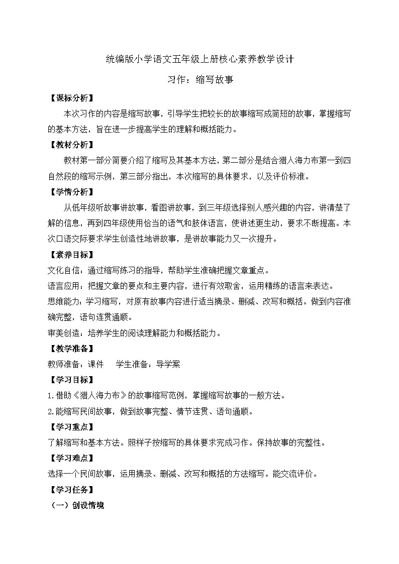【教-学-评一体化】统编版五年级上册备课包-习作：缩写故事（课件+教案+学案）01