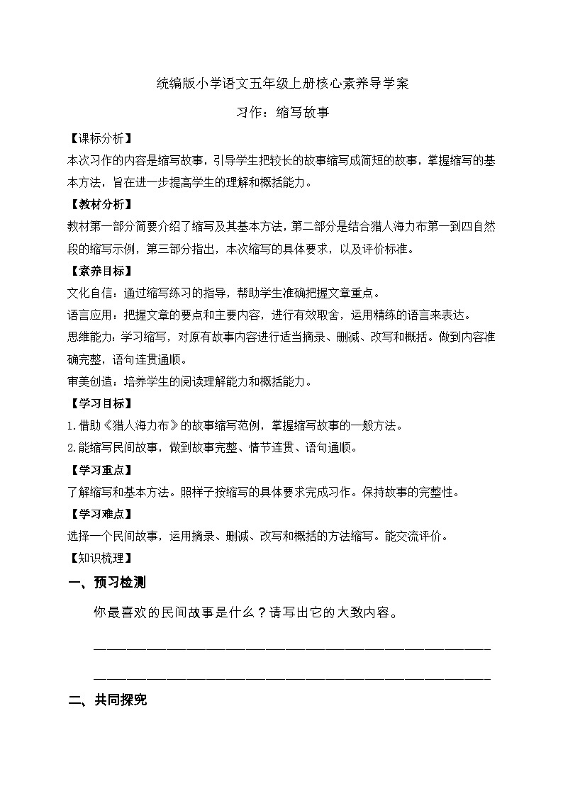 【教-学-评一体化】统编版五年级上册备课包-习作：缩写故事（课件+教案+学案）01