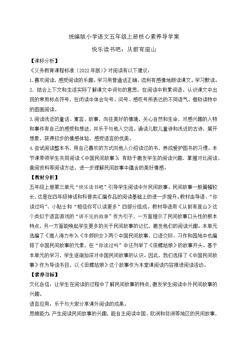 【教-学-评一体化】统编版五年级上册备课包-快乐读书吧：从前有座山（课件+教案+学案）01