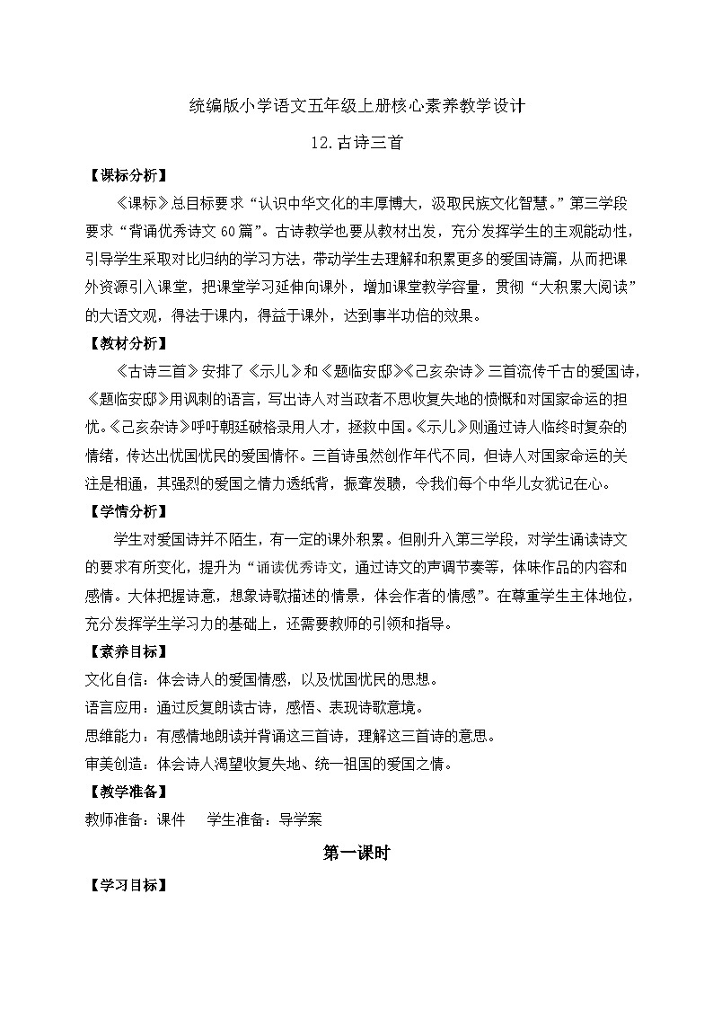 【教-学-评一体化】统编版五年级上册备课包-12.古诗三首（课件+教案+学案+习题）01