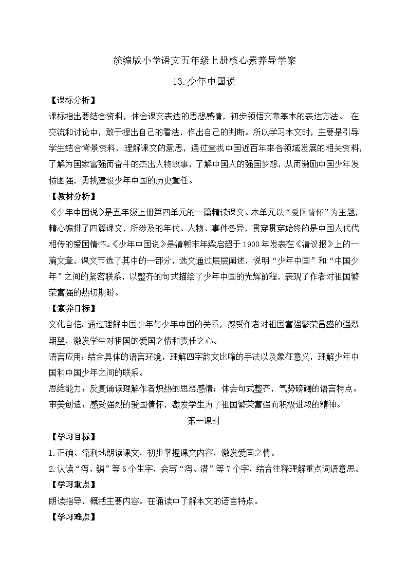 【教-学-评一体化】统编版五年级上册备课包-13.少年中国说（课件+教案+学案+习题）01