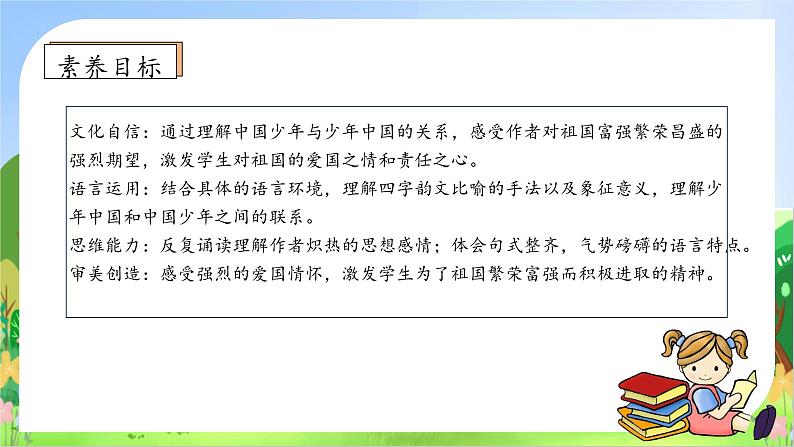 【教-学-评一体化】统编版五年级上册备课包-13.少年中国说（课件+教案+学案+习题）05