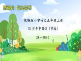 【教-学-评一体化】统编版五年级上册备课包-13.少年中国说（课件+教案+学案+习题）