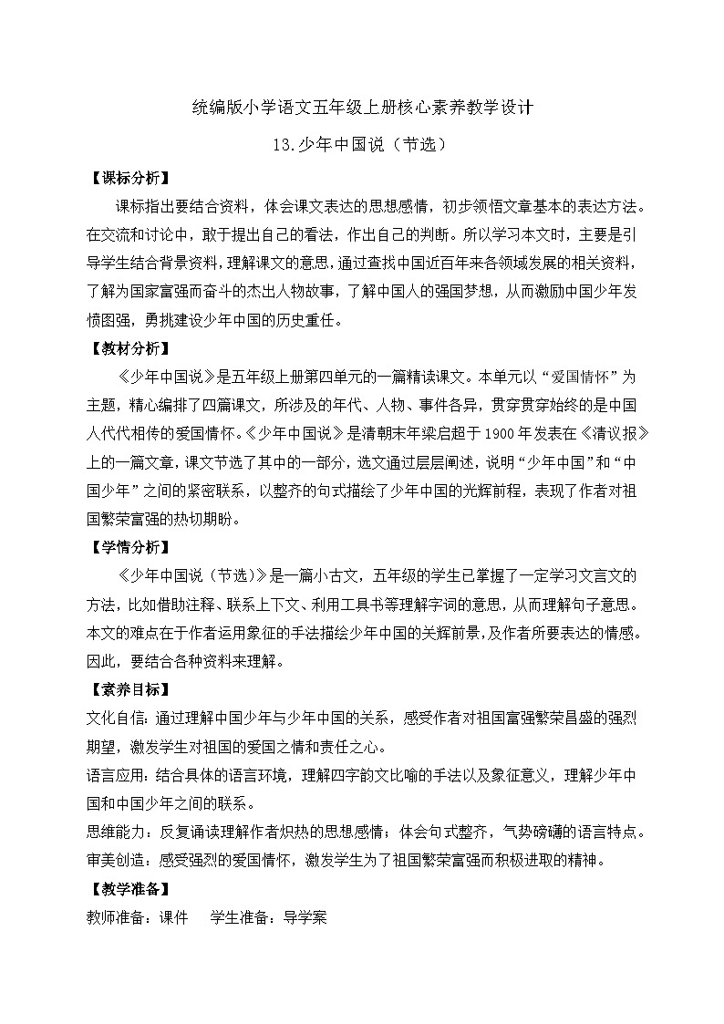 【教-学-评一体化】统编版五年级上册备课包-13.少年中国说（课件+教案+学案+习题）01