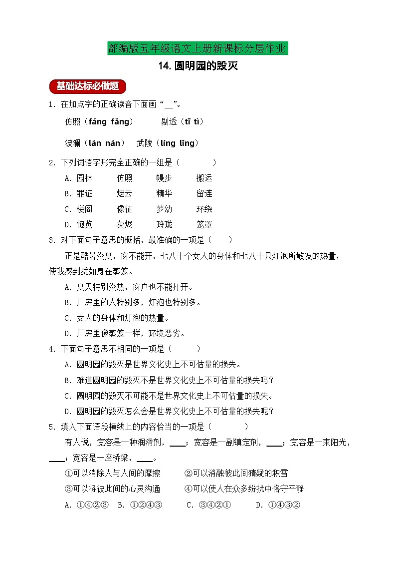 【教-学-评一体化】统编版五年级上册备课包-14.圆明园的毁灭（课件+教案+学案+习题）01