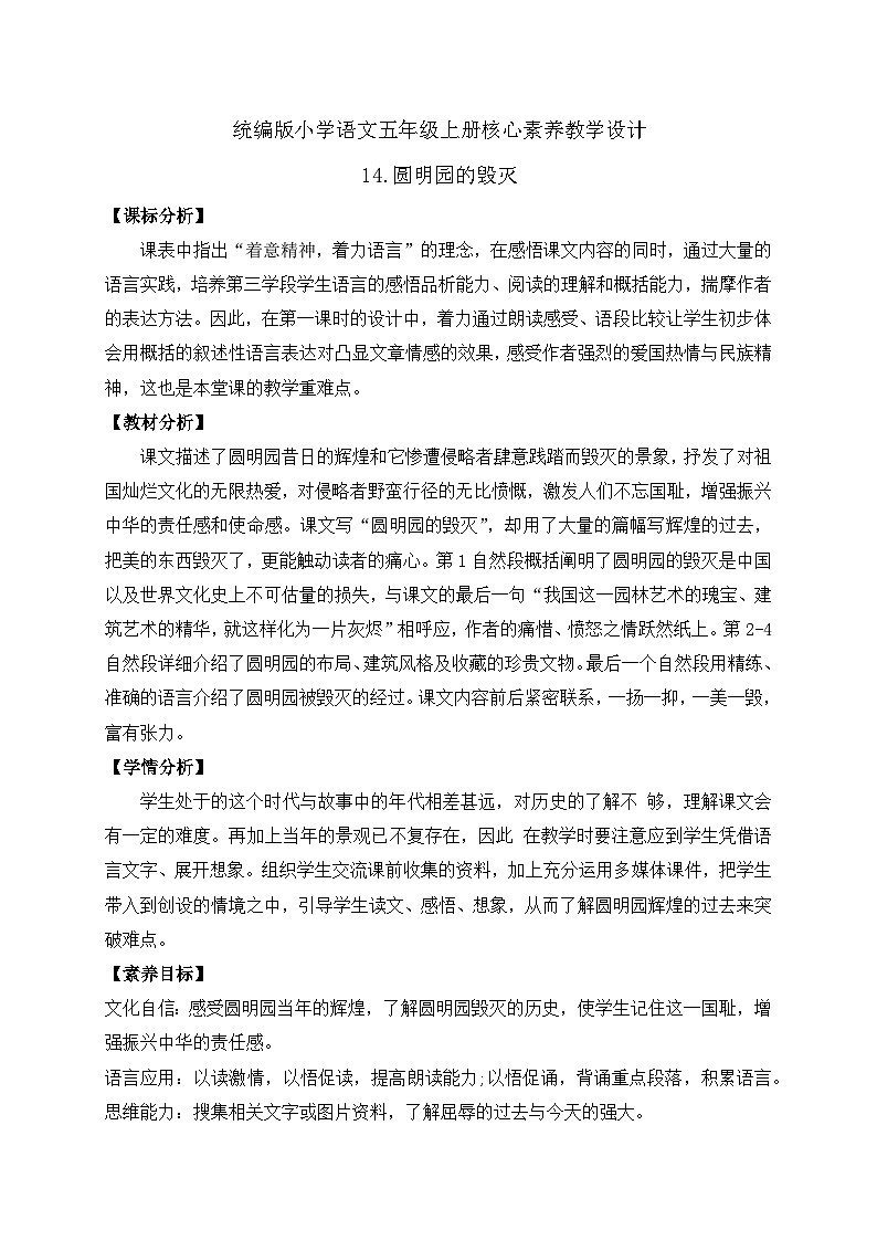 【教-学-评一体化】统编版五年级上册备课包-14.圆明园的毁灭（课件+教案+学案+习题）01