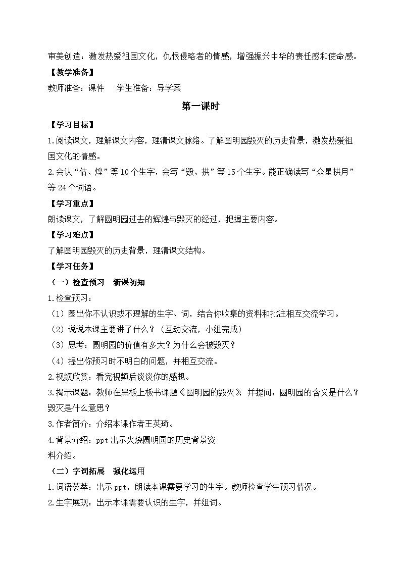 【教-学-评一体化】统编版五年级上册备课包-14.圆明园的毁灭（课件+教案+学案+习题）02