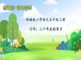 【教-學(xué)-評一體化】統(tǒng)編版五年級上冊備課包-習(xí)作：二十年后的家鄉(xiāng)（課件+教案+學(xué)案）