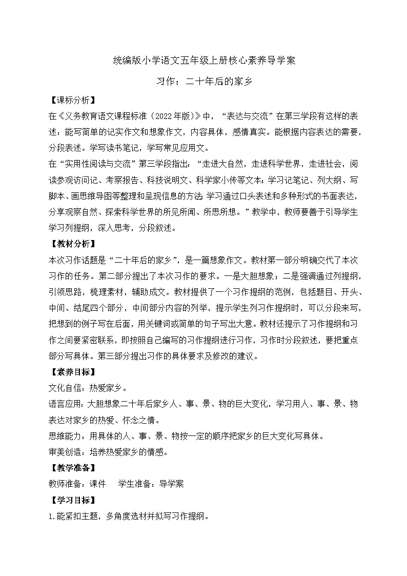 【教-学-评一体化】统编版五年级上册备课包-习作：二十年后的家乡（课件+教案+学案）01